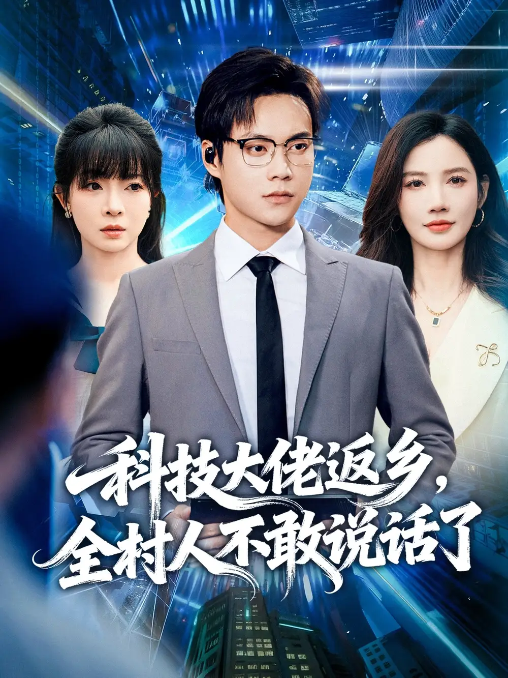 《科技大佬返乡全村人不敢说话了（77集）胡忠睿＆朱珠&王昱舒》短剧全集免费在线看