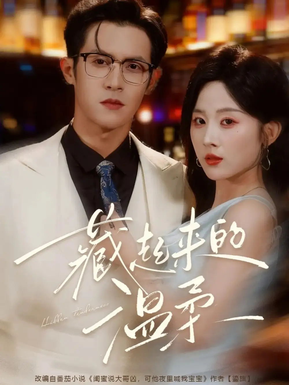 《藏起来的温柔（75集）》短剧全集免费在线看