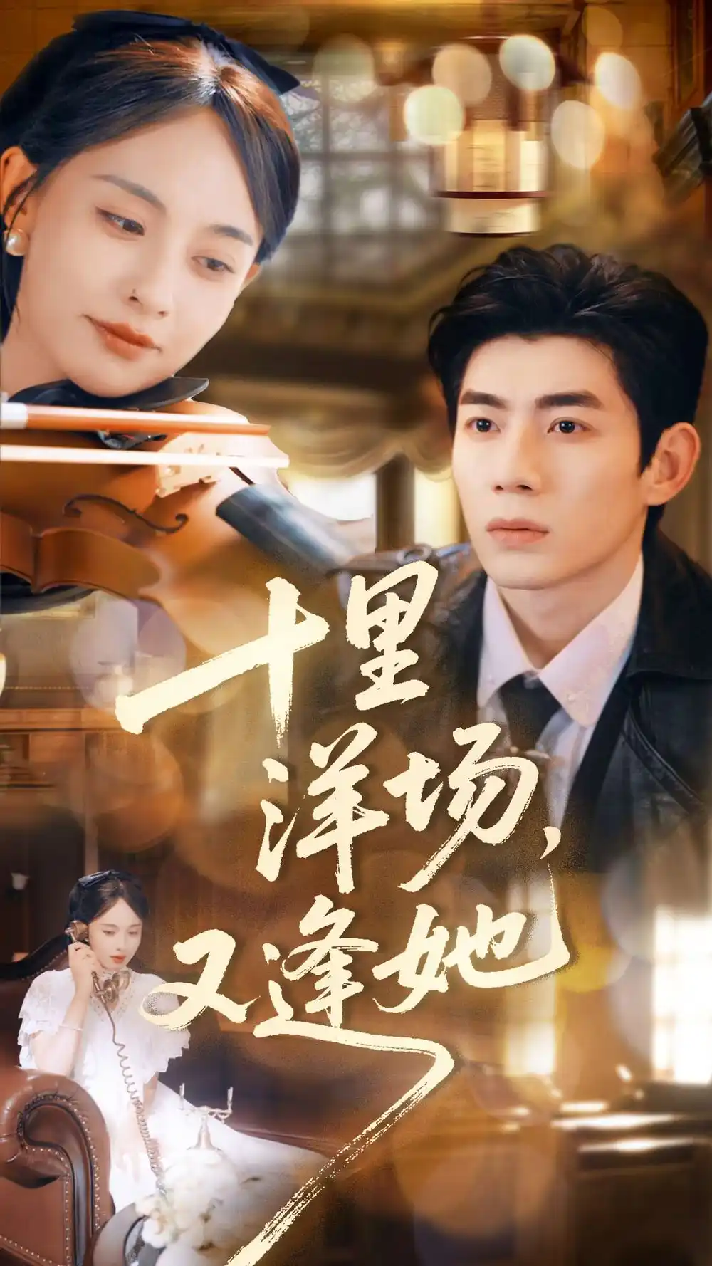 《十里洋场，又逢她（80集）》短剧全集免费在线看