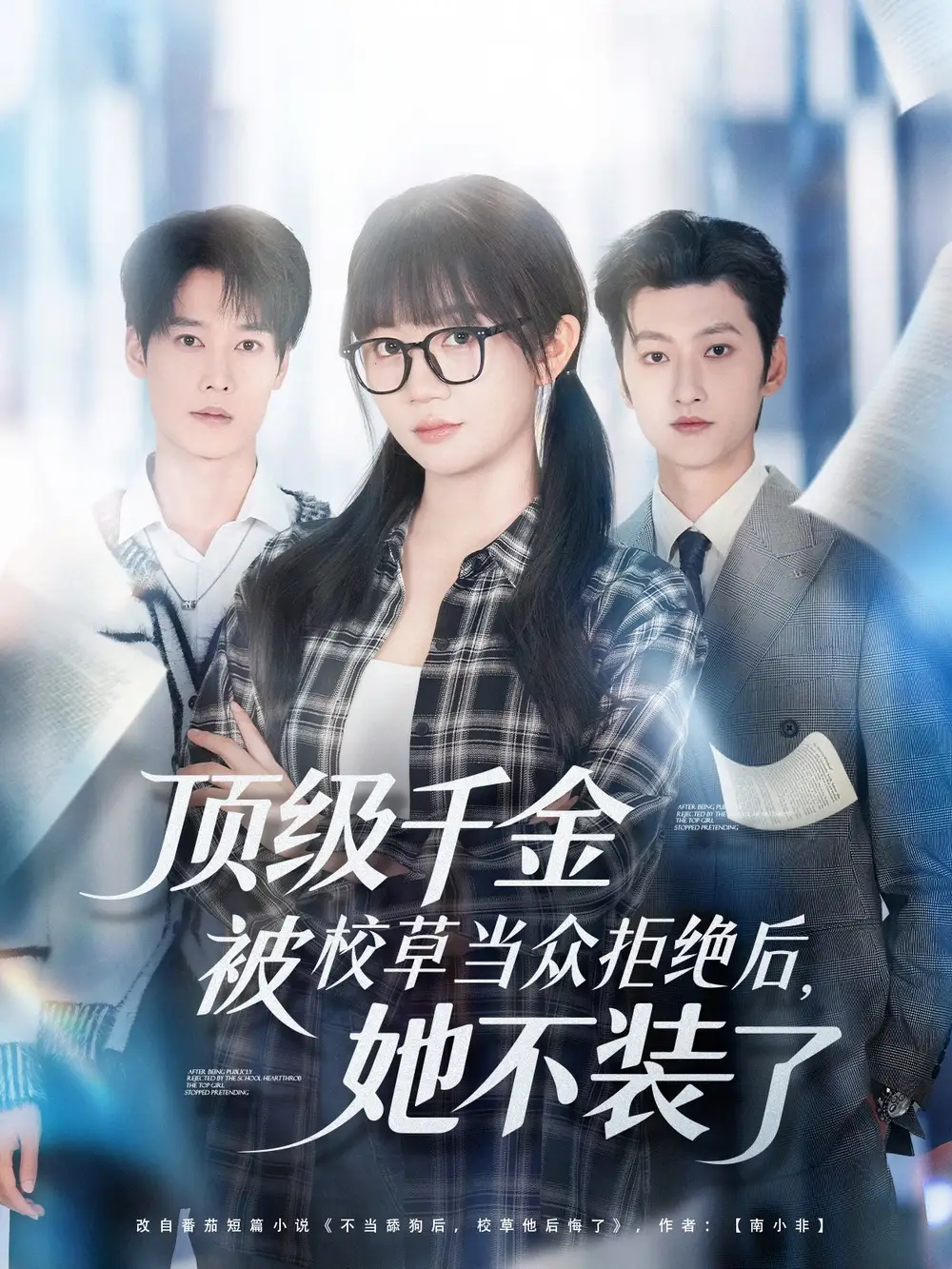 《顶级千金被校草当众拒绝后她不装了（62集）刘特＆王阡惠》短剧全集免费在线看