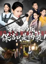 《我本鸣凤保洁只是伪装！（63集）王圻嘉&曾澄》短剧全集免费在线看