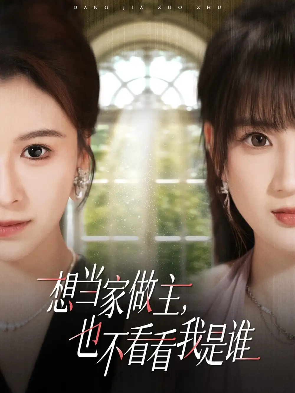 《想当家做主，也不看看我是谁（40集）》短剧全集免费在线看