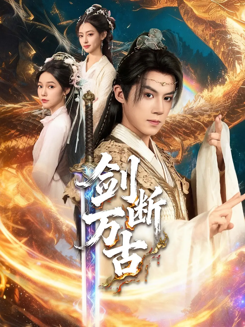 《剑断万古（57集）》短剧全集免费在线看