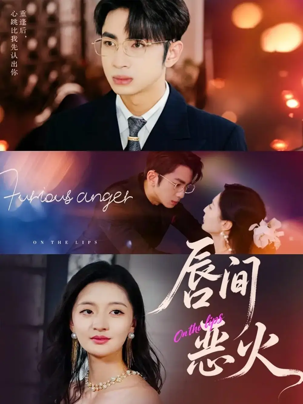 《唇间恶火（63集）》短剧全集免费在线看