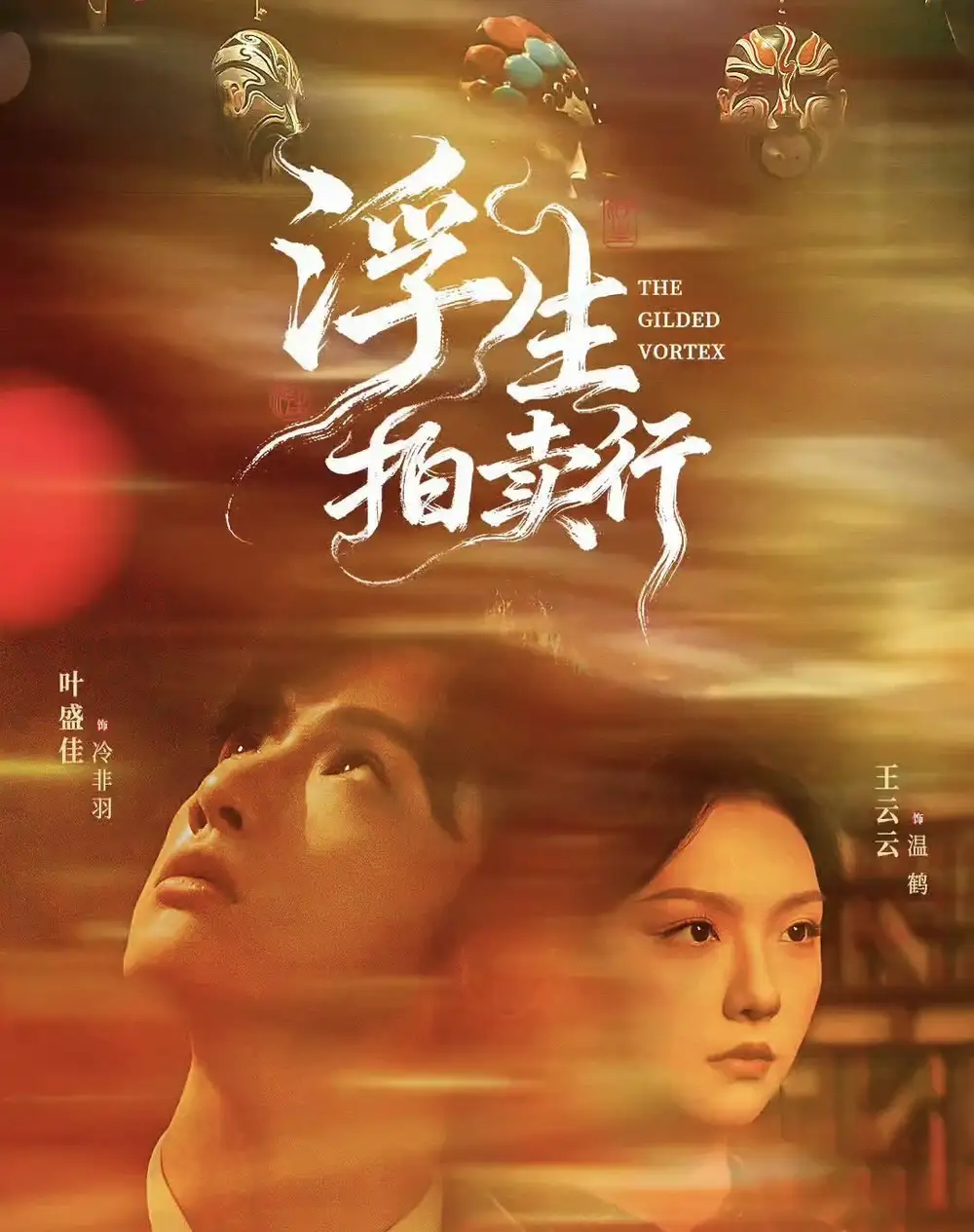 《浮生拍卖行（16集全+番外2）》短剧全集免费在线看