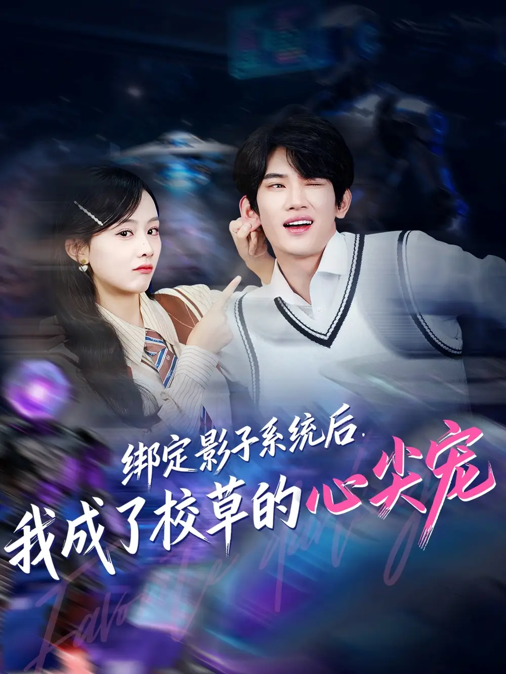 《绑定影子系统后，我成了校草的心尖宠（78集）》短剧全集免费在线看