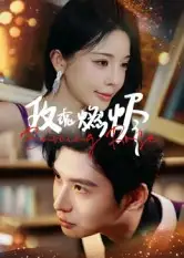 《玫瑰燃烬（39集）》短剧全集免费在线看