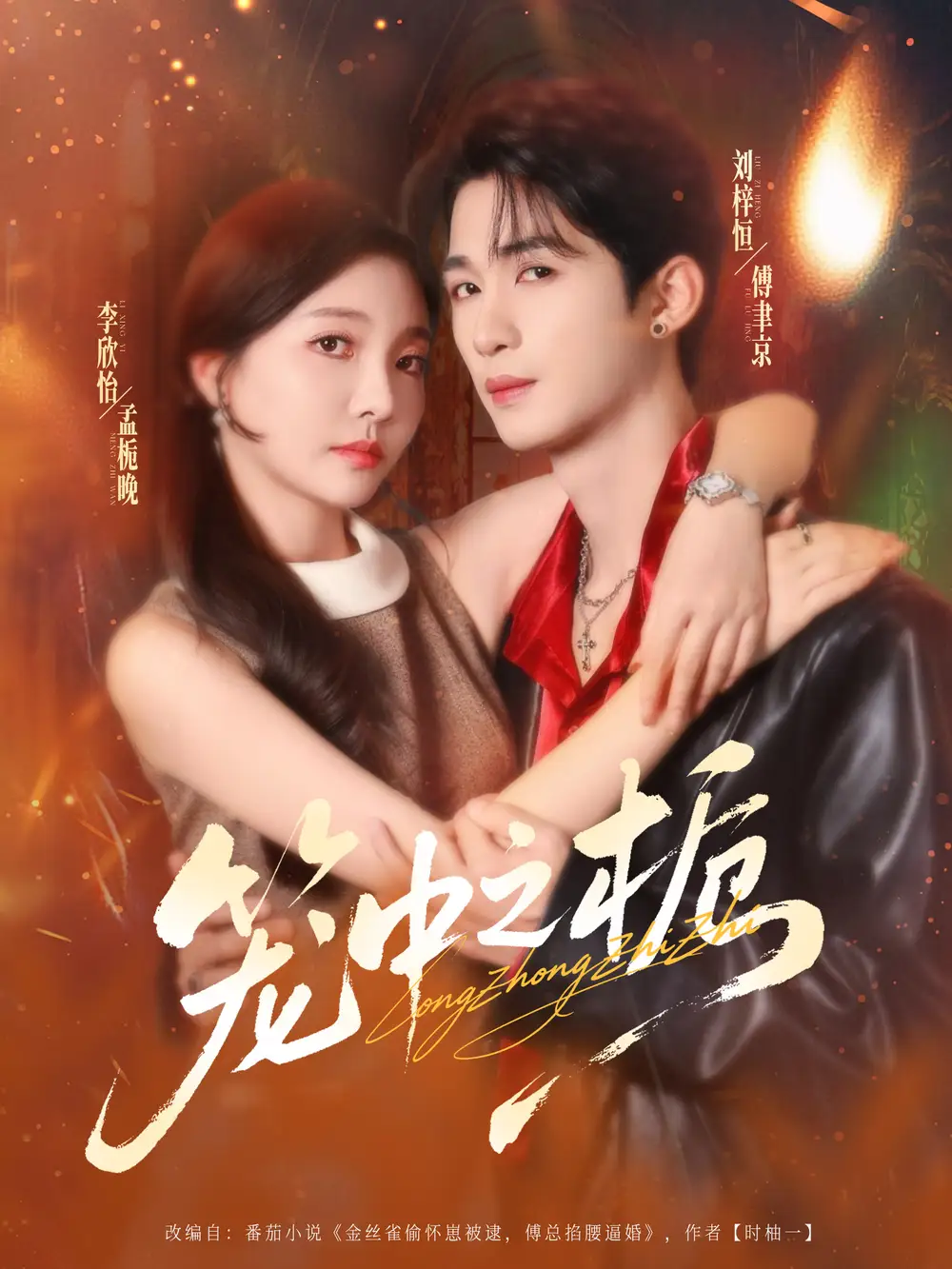 《笼中之栀（80集）》短剧全集免费在线看