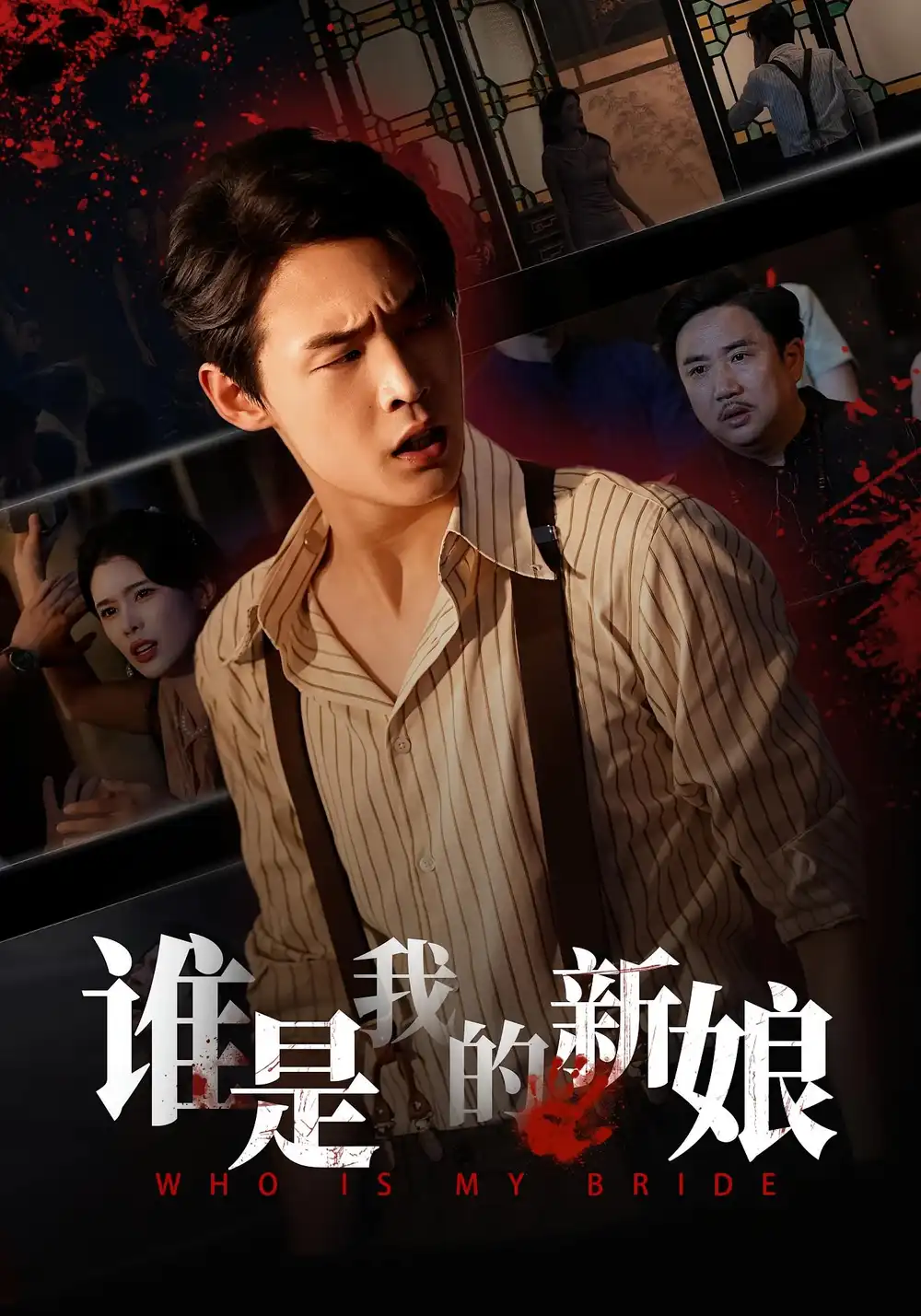 《.谁是我的新娘（46集）》短剧全集免费在线看