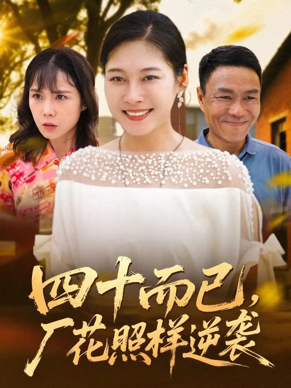 《四十而已厂花照样逆袭（29集）》短剧全集免费在线看