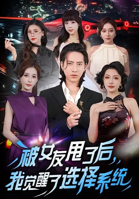 《被女友甩了后，我觉醒了选择系统（80集）》短剧全集免费在线看