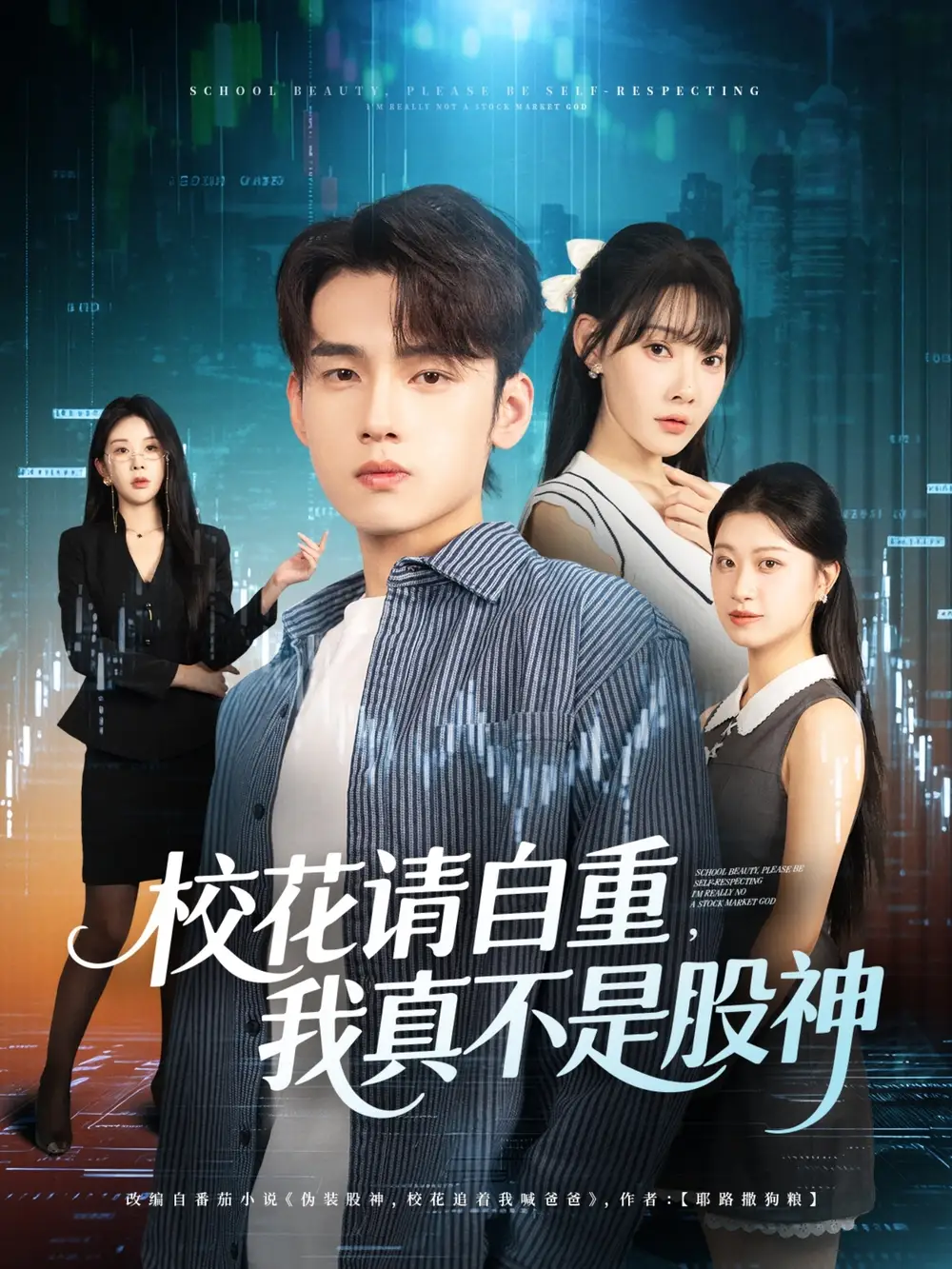 《校花请自重我真不是股神（66集）》短剧全集免费在线看