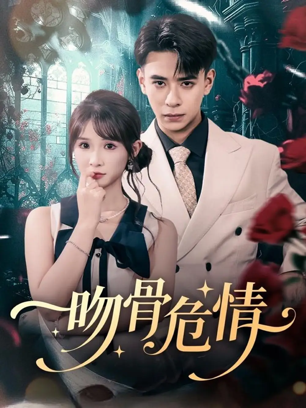 《吻骨危情（73集）刘六六＆王云菲》短剧全集免费在线看