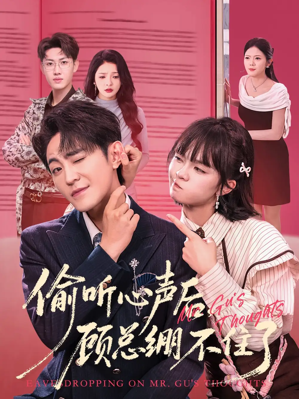 《偷听心声后顾总绷不住了（60集）历家兵＆黄玺霖》短剧全集免费在线看