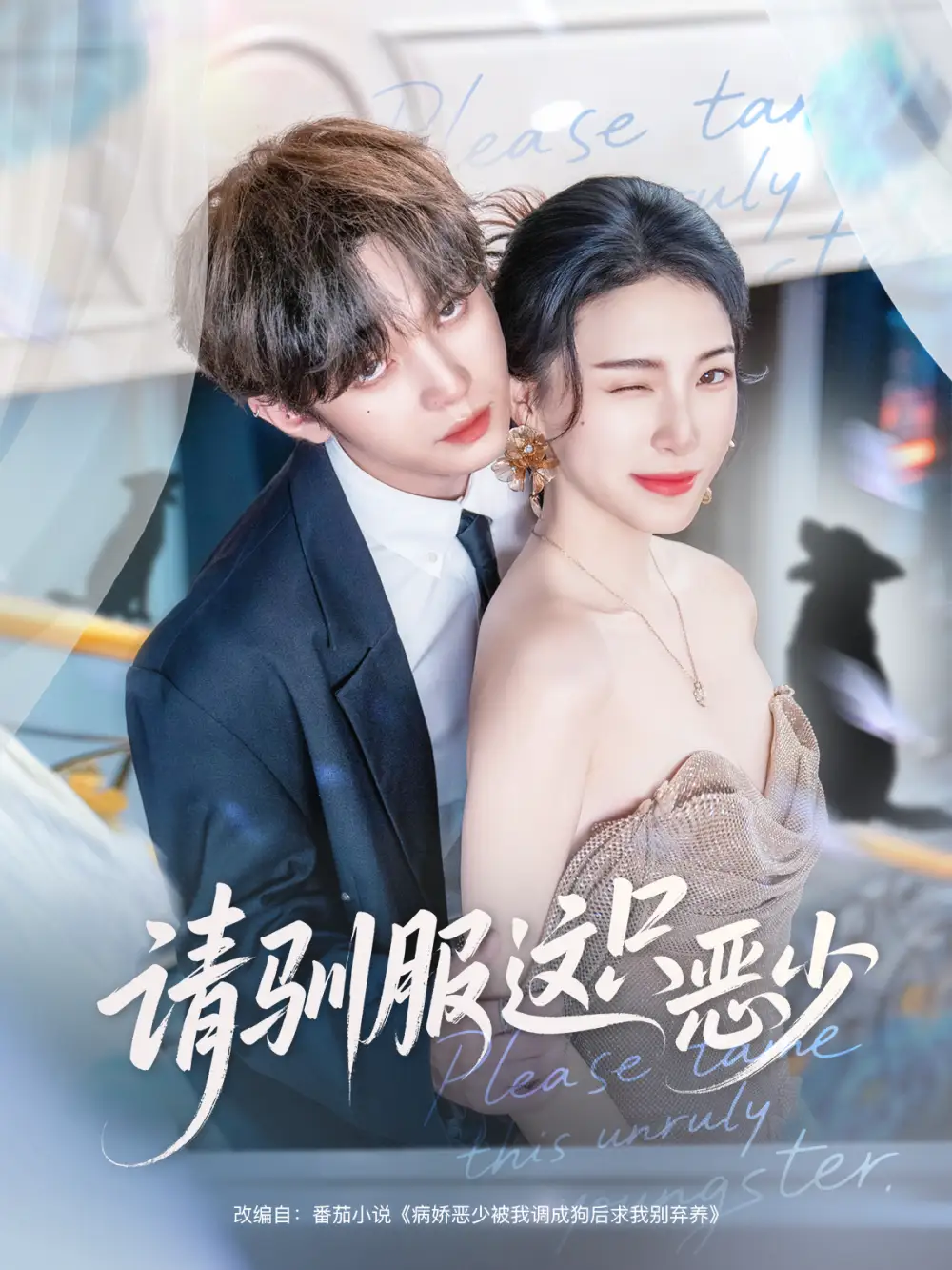 《请驯服这只恶少（71集）叶皓然＆杜雨宸》短剧全集免费在线看