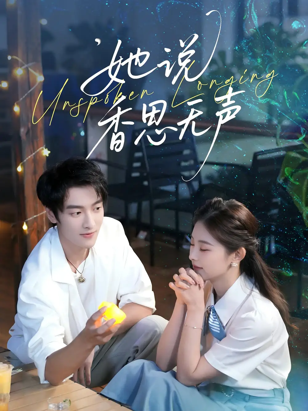 《她说香思无声（70集）郭祥＆王艺甜》短剧全集免费在线看