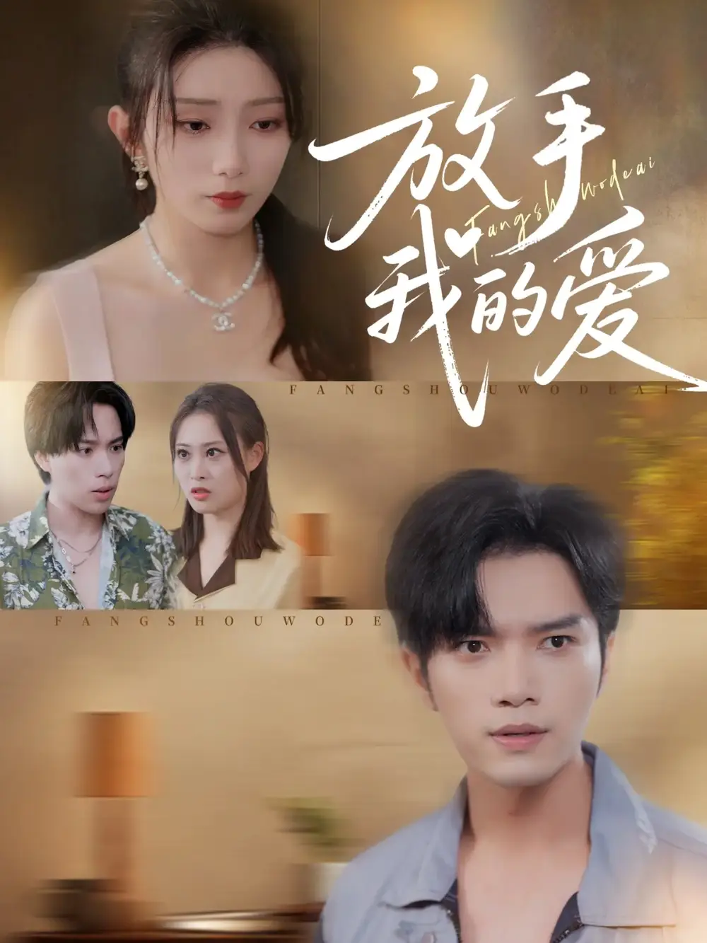 《放手我的爱（47集）》短剧全集免费在线看