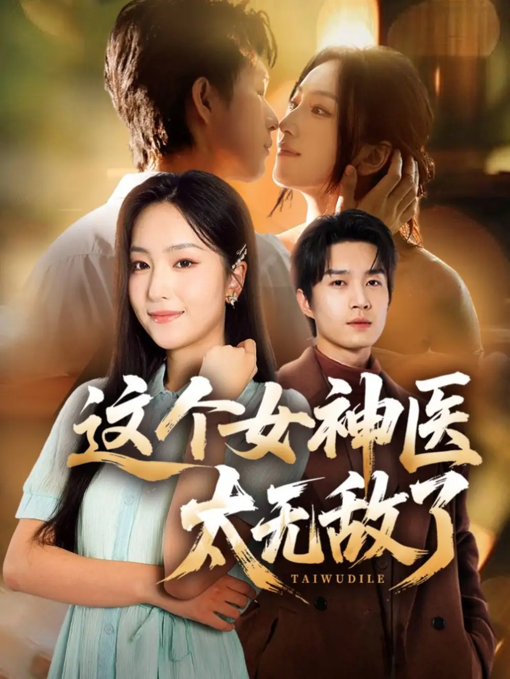 《这个女神医太无敌了（84集）》短剧全集免费在线看