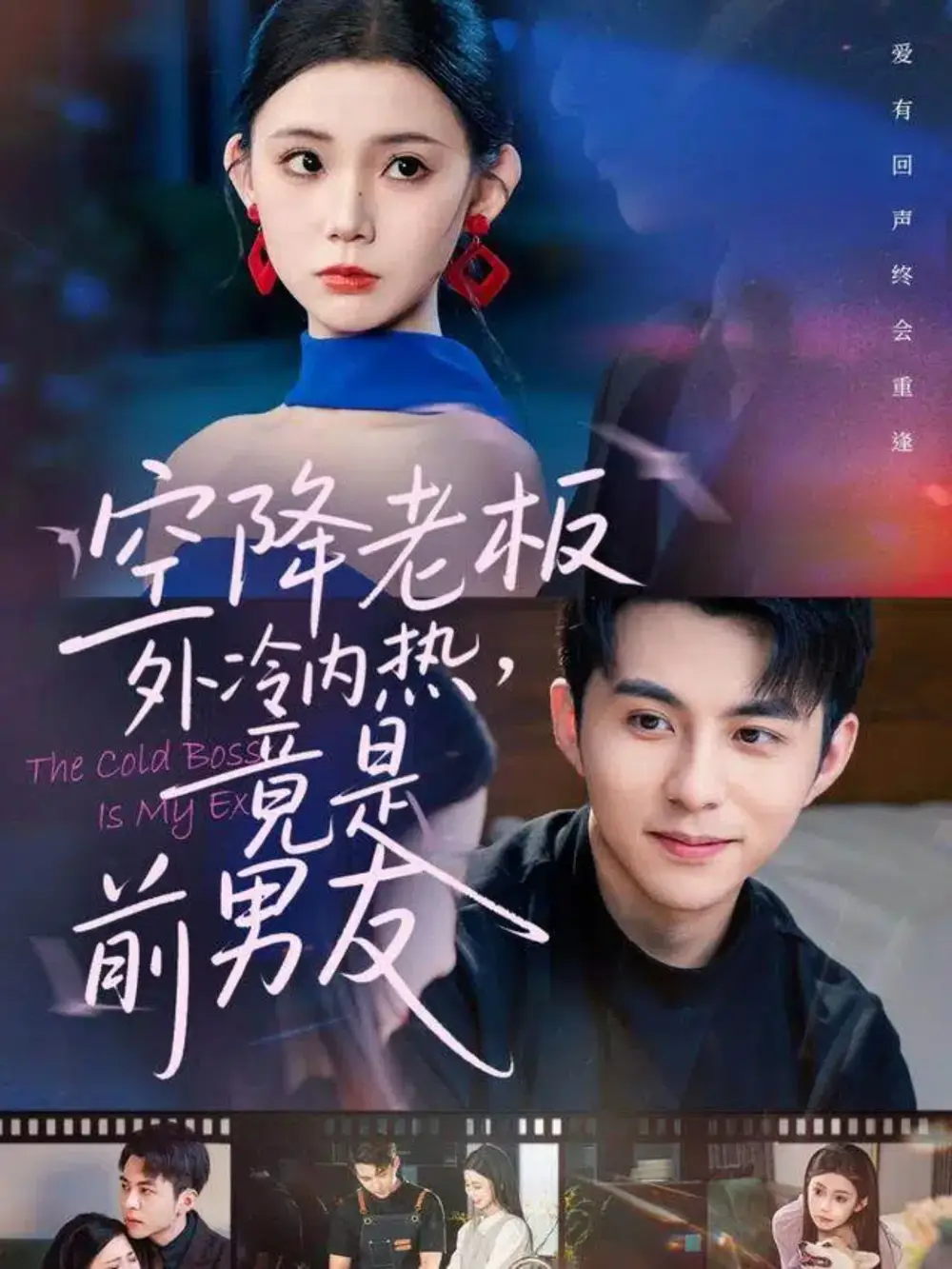 《空降老板外冷内热，竟是前男友（76集）》短剧全集免费在线看