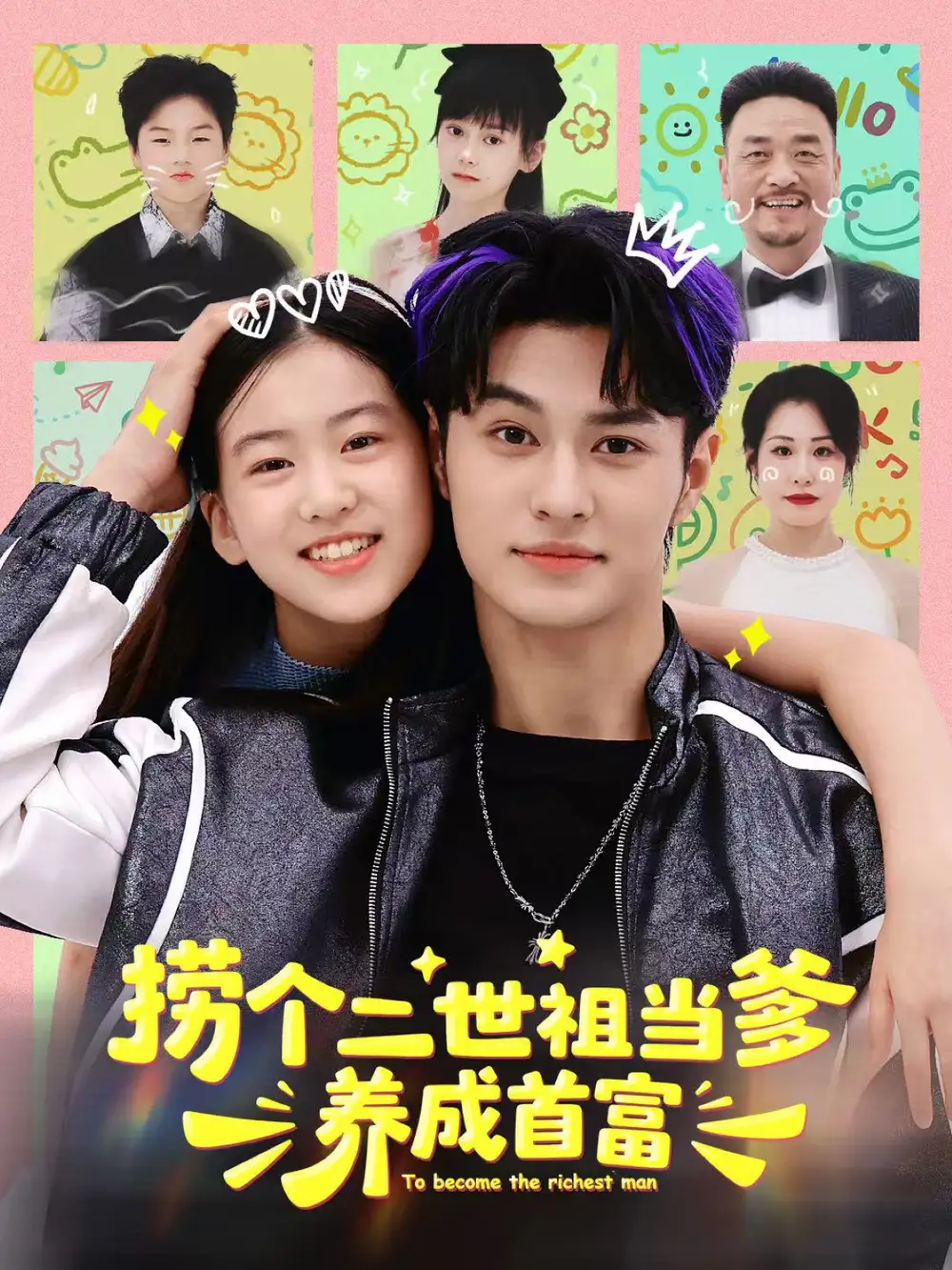 《捞个二世祖当爹养成首富（58集）张祎恩＆胡春源》短剧全集免费在线看