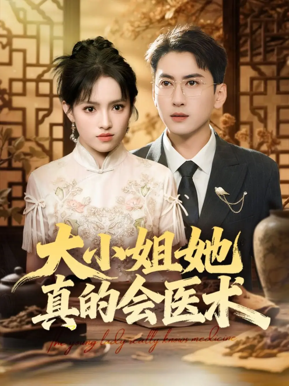 《大小姐她真的会医术（70集）常子轩＆吴梦媛&胡璇璇》短剧全集免费在线看