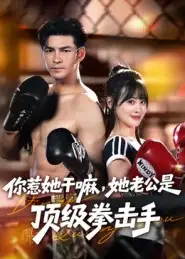 《.你惹她干嘛，她老公是顶级拳击手（61集）》短剧全集免费在线看