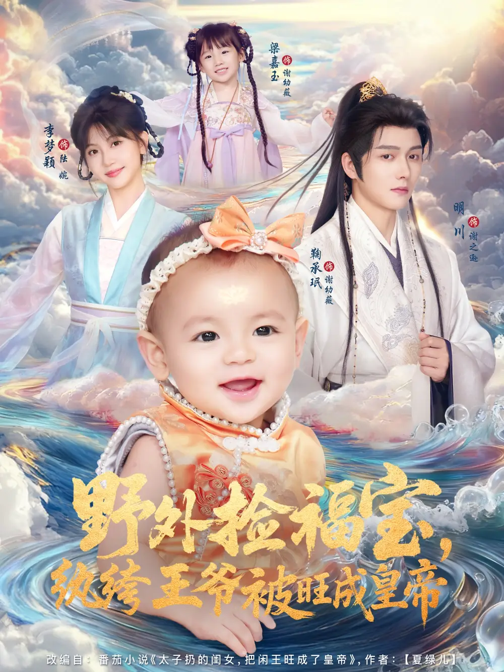 《野外捡福宝纨绔王爷被旺成皇帝（80集）明川＆李梦颖》短剧全集免费在线看