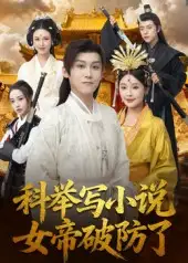 《科举写小说，女帝破防了（60集）》短剧全集免费在线看