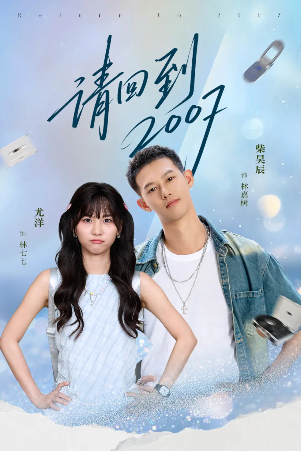 《请回到2007（61集）柴昊辰＆尤洋》短剧全集免费在线看