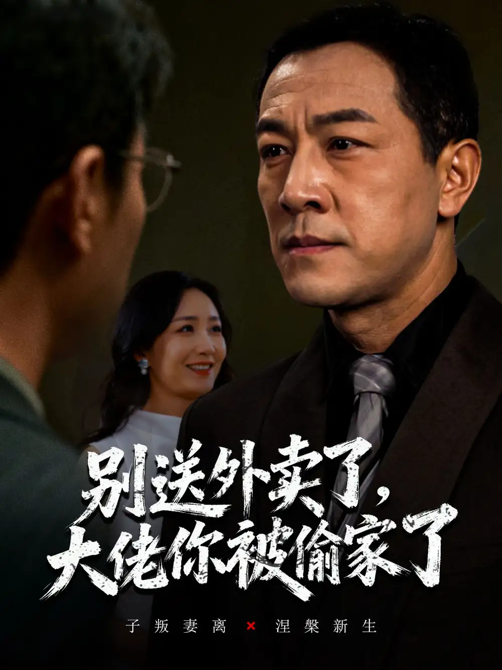 《别送外卖了大佬你被偷家了（60集）》短剧全集免费在线看