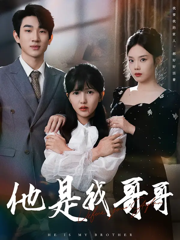 《他是我哥哥（64集）周兵&李颂慈》短剧全集免费在线看