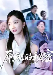 《原配的秘密（60集）》短剧全集免费在线看