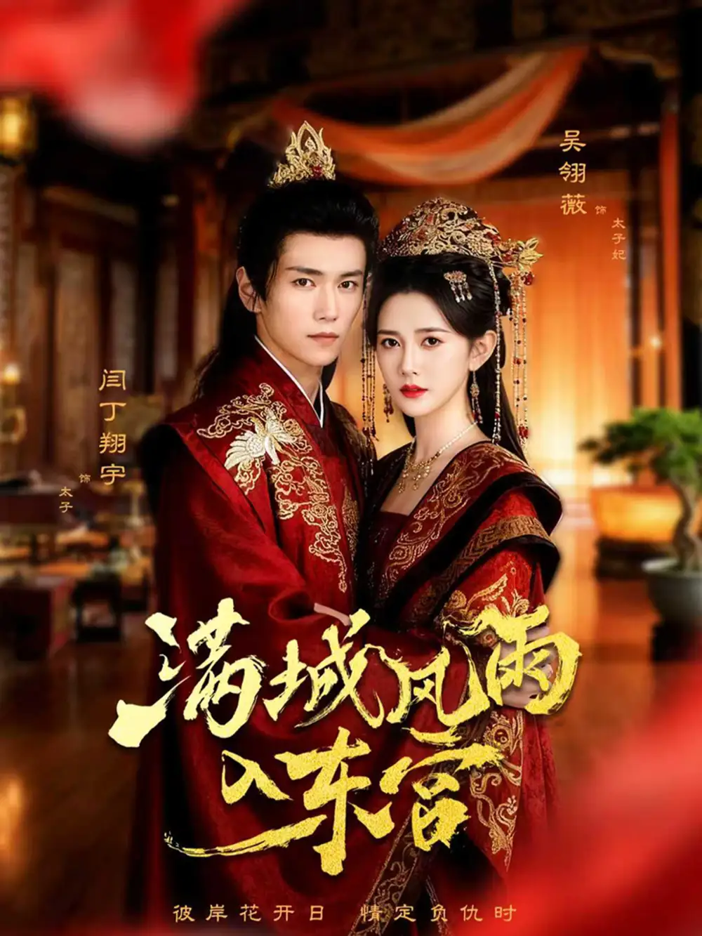 《满城风雨入东宫（55集）》短剧全集免费在线看