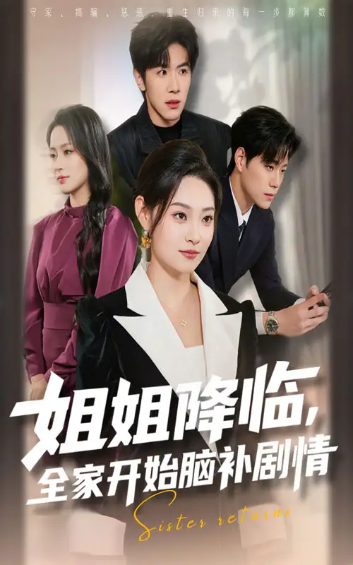 《姐姐降临全家开始脑补剧情（53集）》短剧全集免费在线看