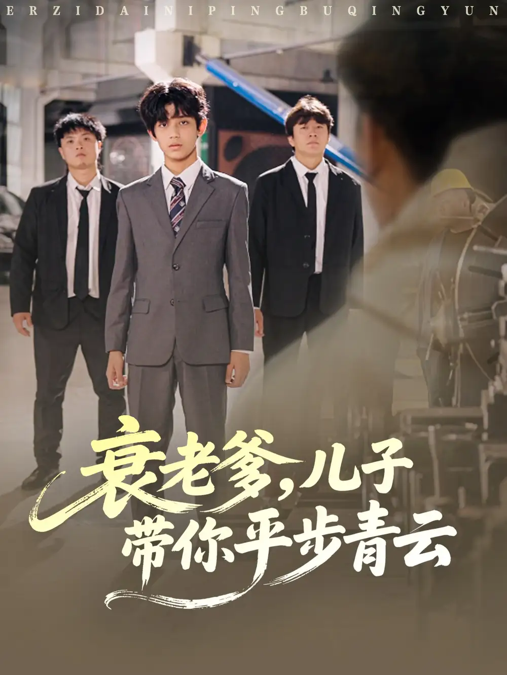 《衰老爹儿子带你平步青云（80集）梦涵＆尤索菲》短剧全集免费在线看