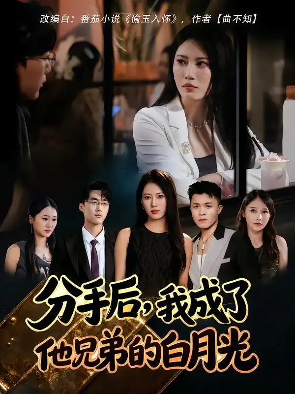 《分手后我成了他兄弟的白月光（80集）王熳熳&俊亦》短剧全集免费在线看