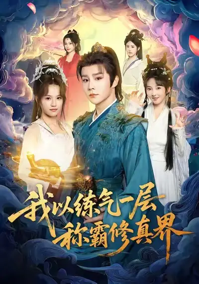《我以练气一层称霸修真界（68集）》短剧全集免费在线看