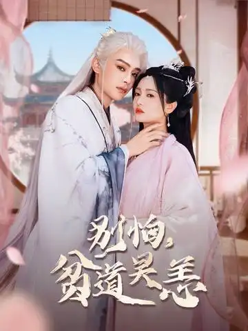 《别怕，贫道吴恙&抱歉您压我棺材板了（60集）》短剧全集免费在线看