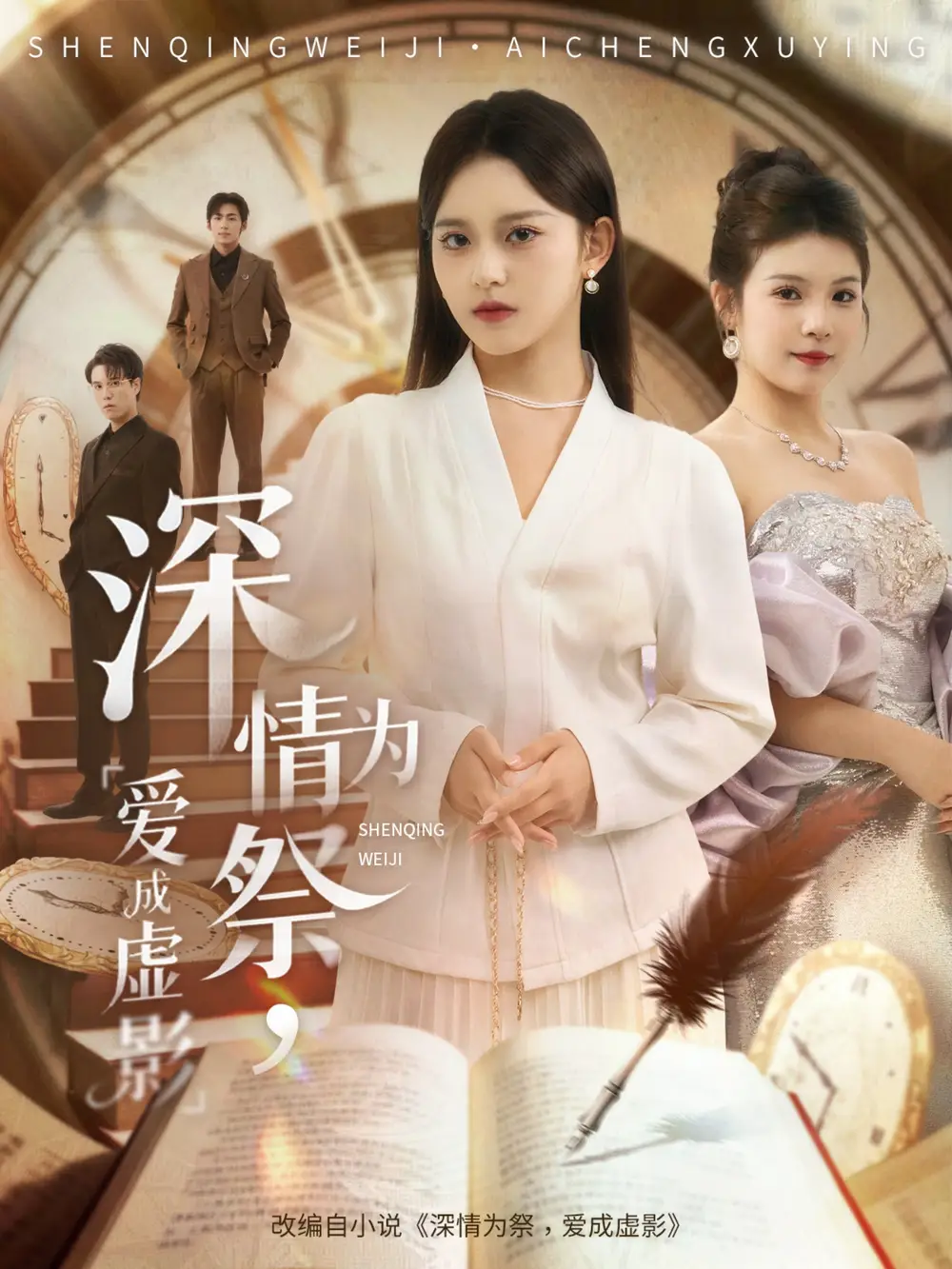 《深情为祭，爱成虚影（60集）》短剧全集免费在线看