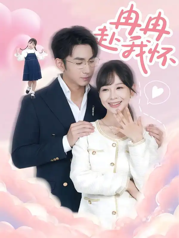 《冉冉赴我怀（80集）叶林森&王琳惠》短剧全集免费在线看