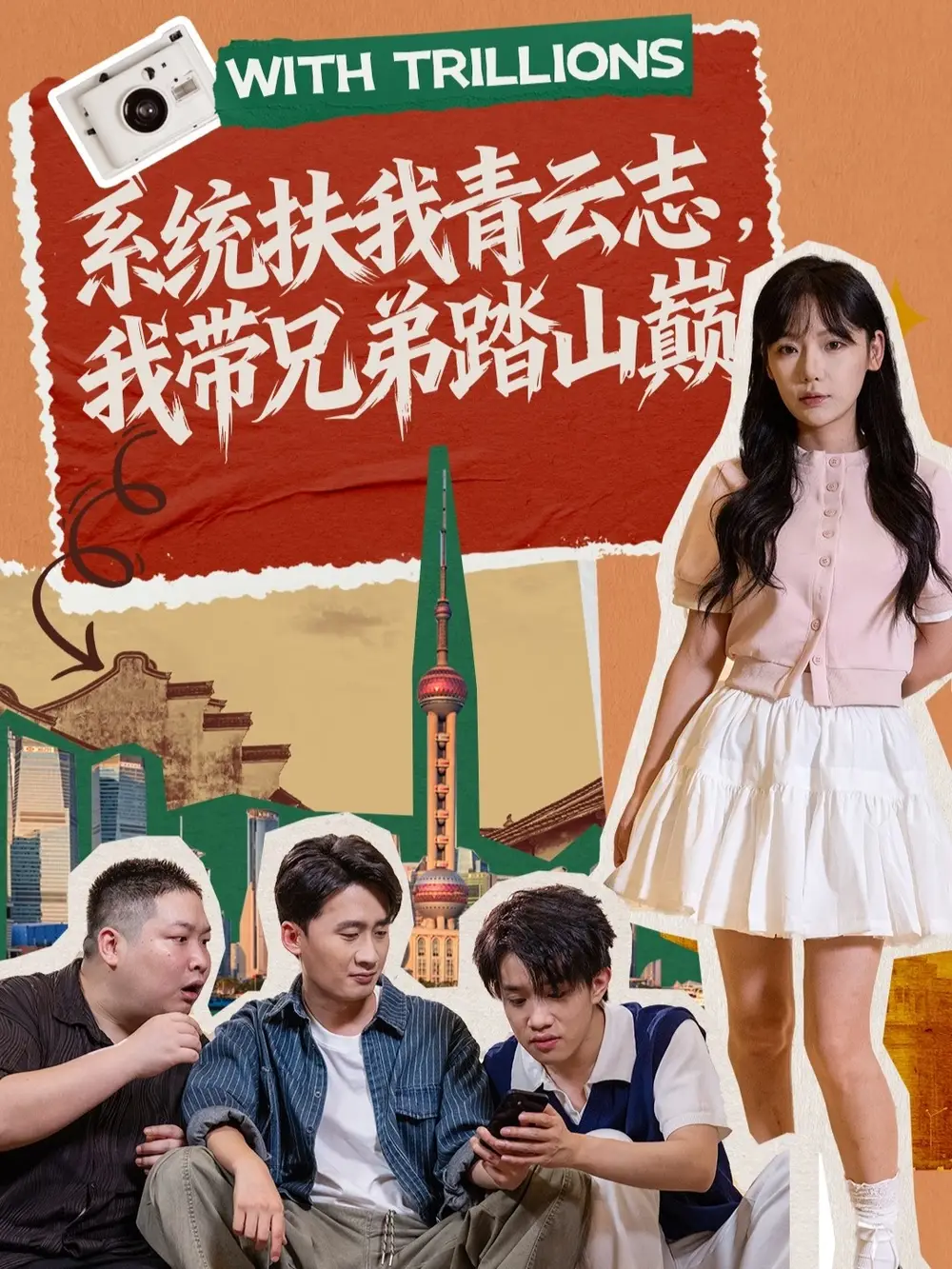 《系统扶我青云志，我带兄弟踏山巅（60集）妙正康＆常文景》短剧全集免费在线看