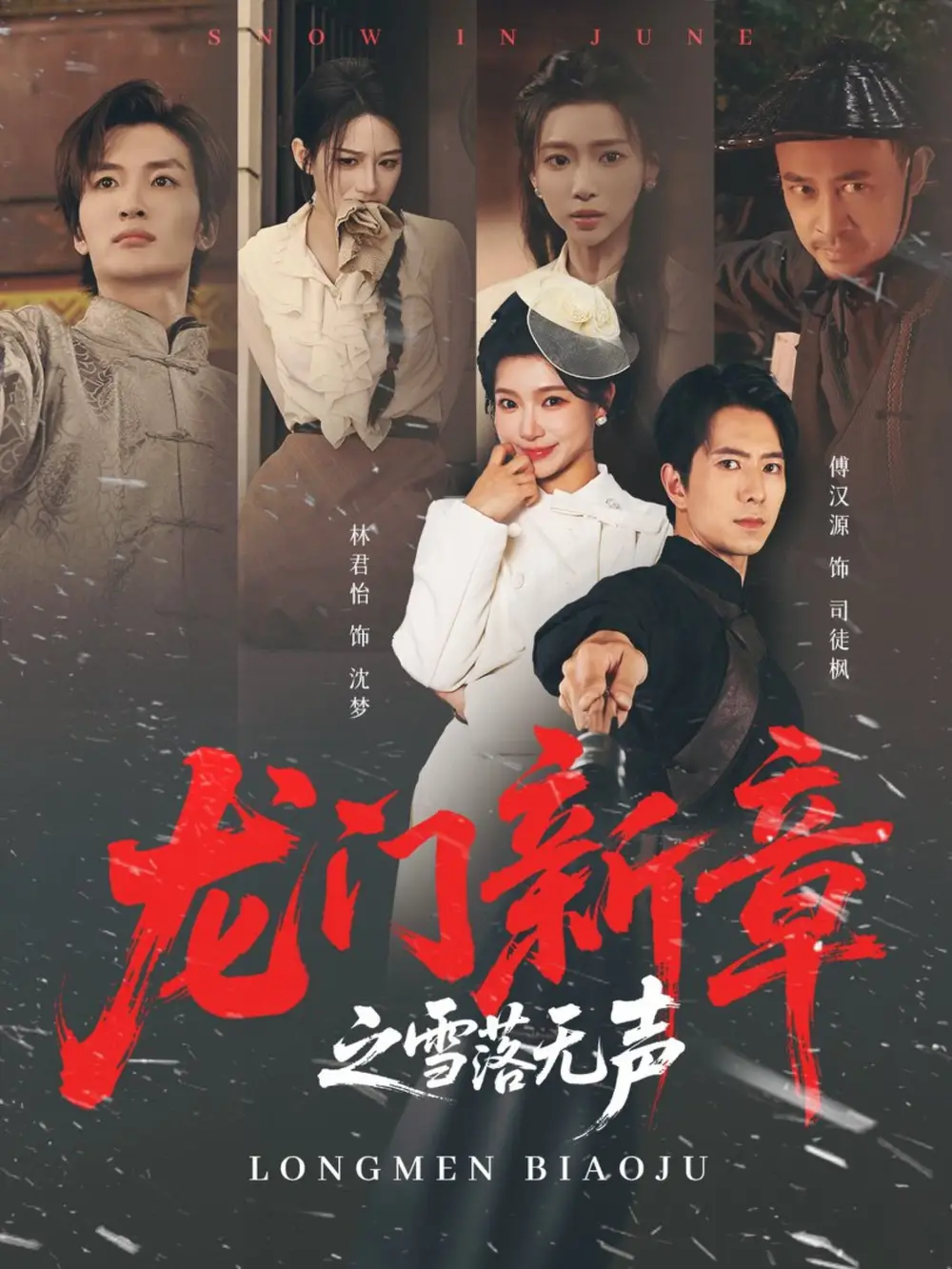 《龙门新章之雪落无声（62集）傅汉源＆林君怡》短剧全集免费在线看