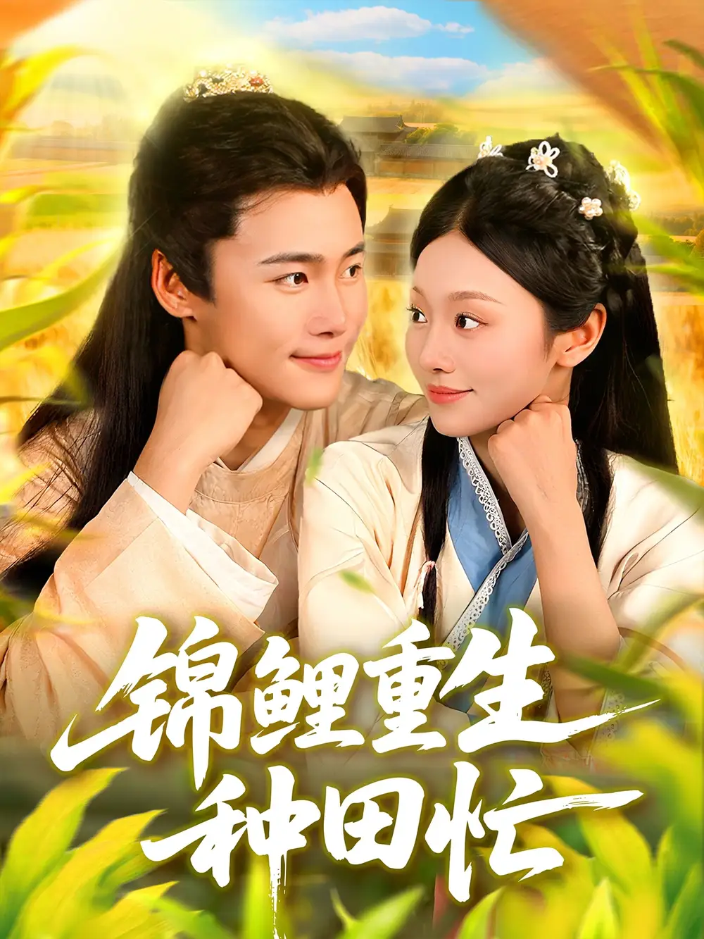 《锦鲤重生种田忙（105集）王行宇＆李佳乐》短剧全集免费在线看