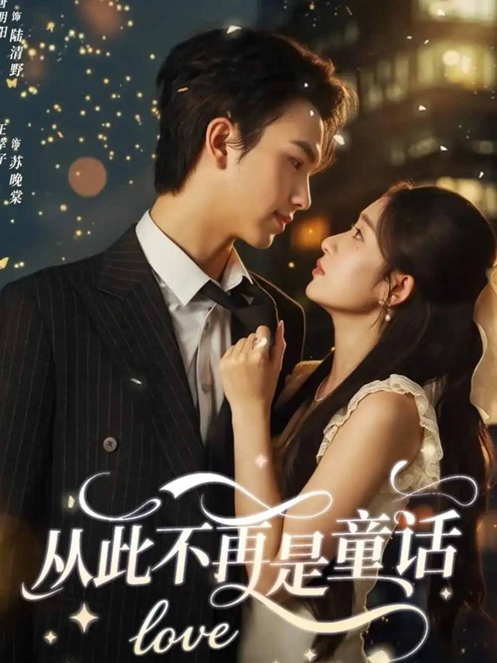 《从此不再是童话（59集）唐明阳＆王幸子》短剧全集免费在线看