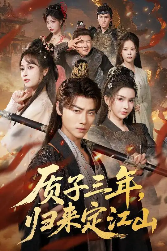 《质子三年，归来定江山（70集）》短剧全集免费在线看