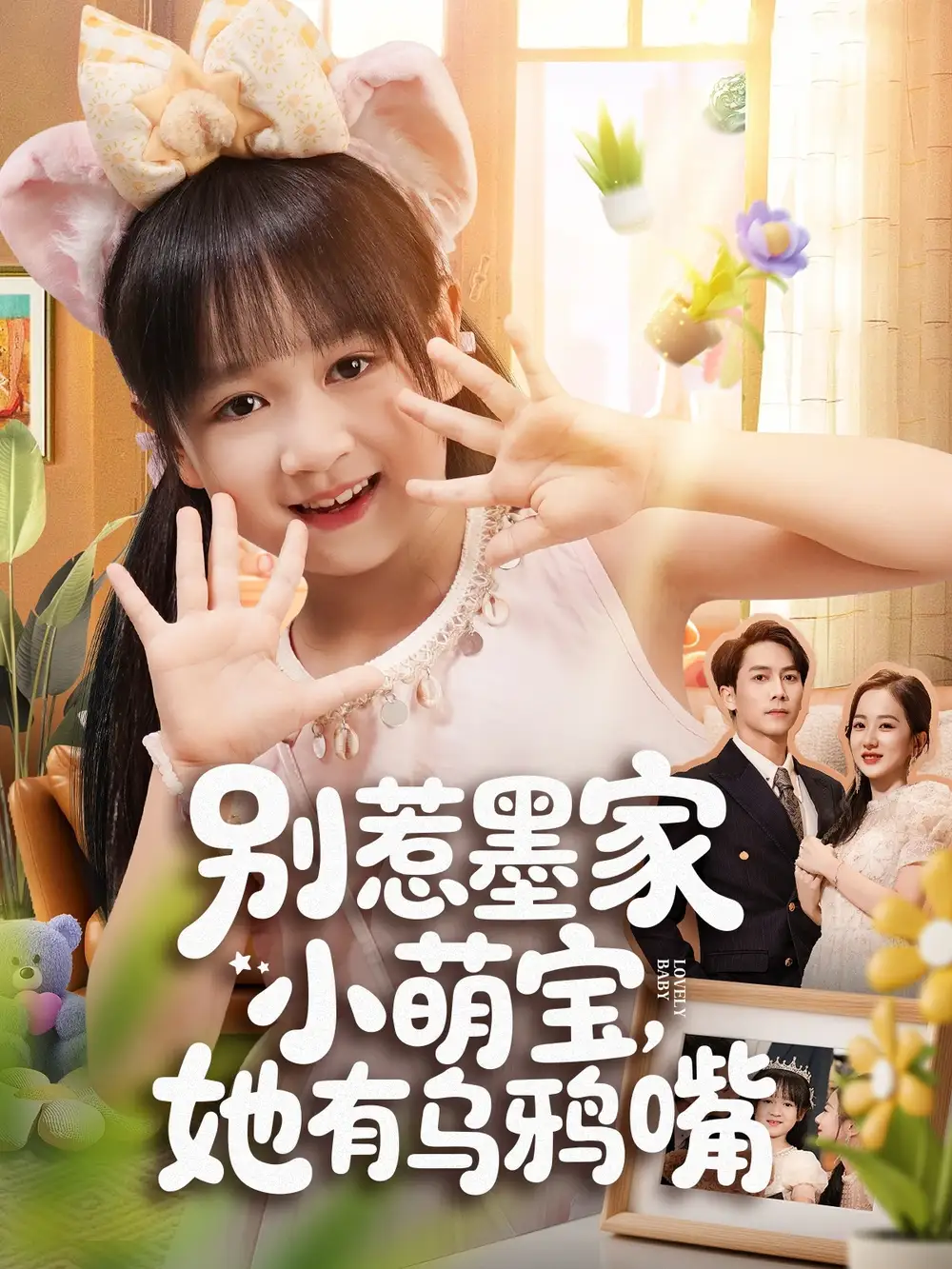 《别惹墨家小萌宝她有乌鸦嘴（80集）》短剧全集免费在线看