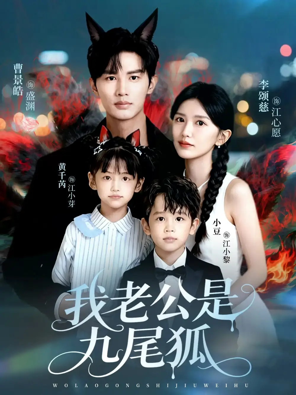 《我老公是九尾狐（62集）》短剧全集免费在线看