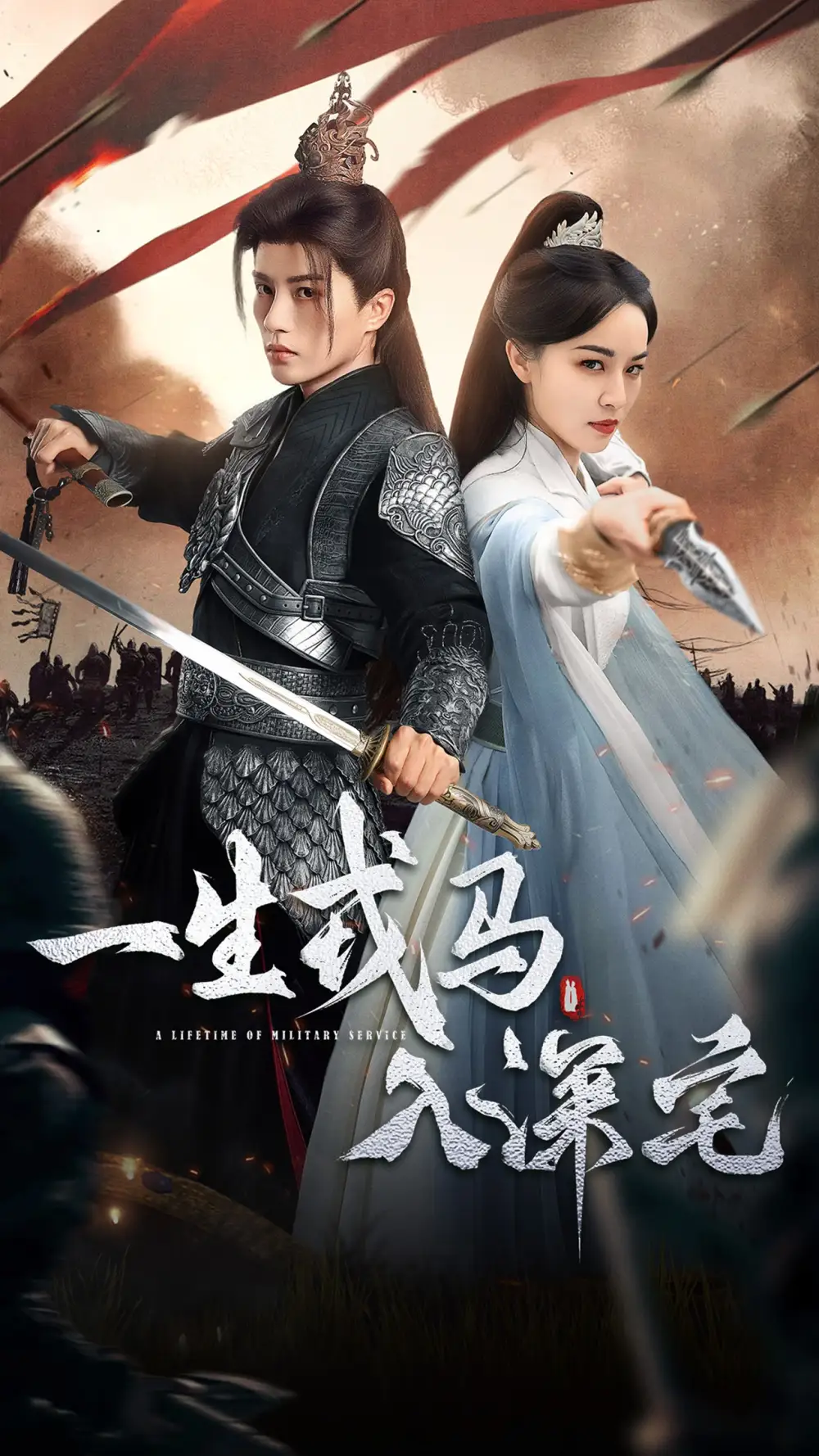 《一生戎马入深宅（82集）陈云廷＆梁婧娴》短剧全集免费在线看