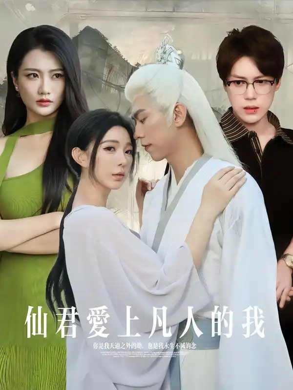 《仙君爱上凡人的我（70集）杨一帆&田洢菲》短剧全集免费在线看