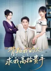 《背叛我的人，求我高抬贵手（72集）》短剧全集免费在线看